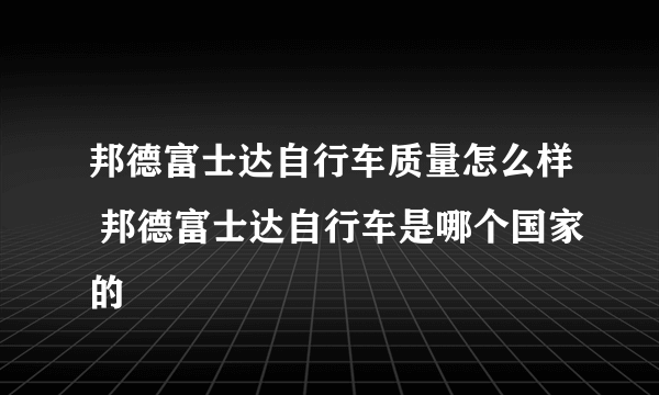 邦德富士达自行车质量怎么样 邦德富士达自行车是哪个国家的