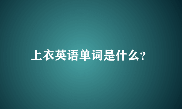 上衣英语单词是什么？