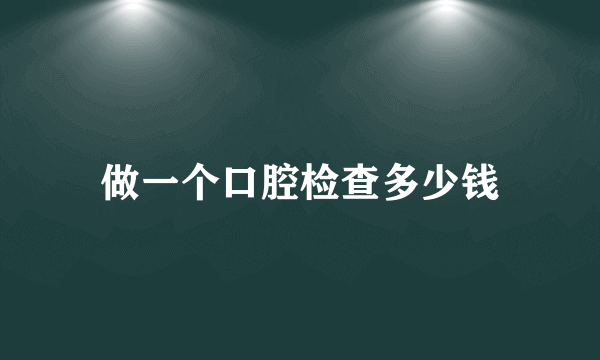 做一个口腔检查多少钱