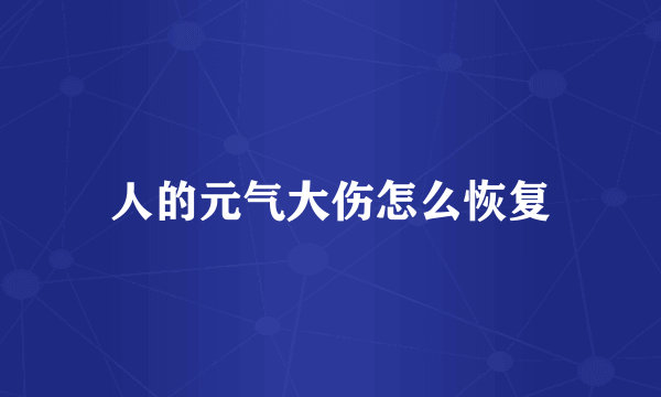 人的元气大伤怎么恢复