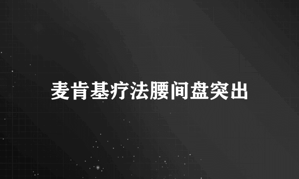 麦肯基疗法腰间盘突出