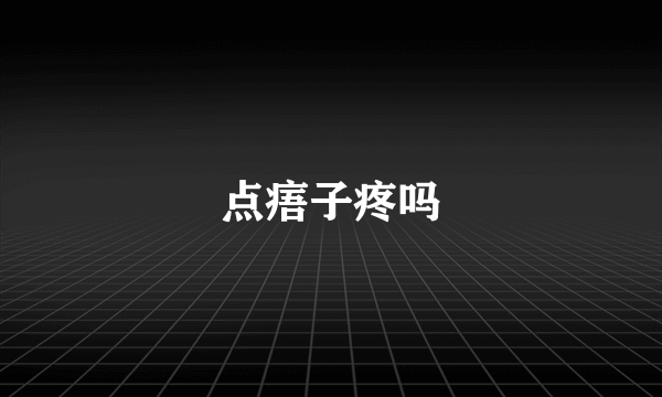 点痦子疼吗