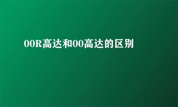 00R高达和00高达的区别