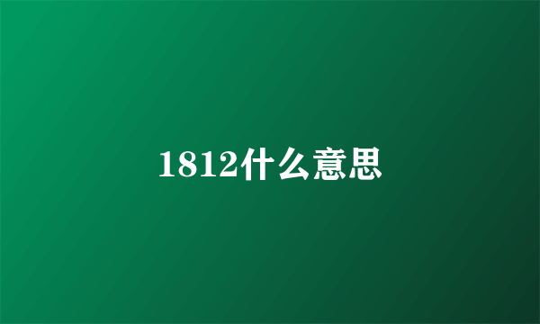 1812什么意思