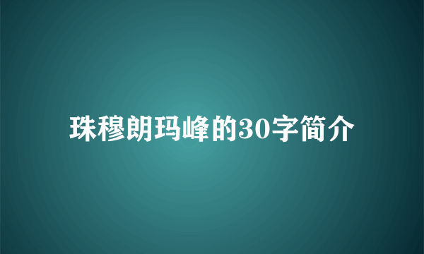 珠穆朗玛峰的30字简介