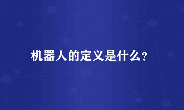 机器人的定义是什么？