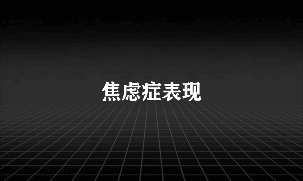 焦虑症表现