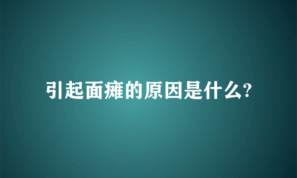 引起面瘫的原因是什么?