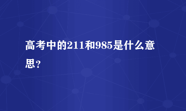 高考中的211和985是什么意思？