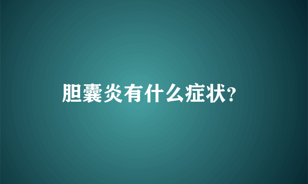 胆囊炎有什么症状？