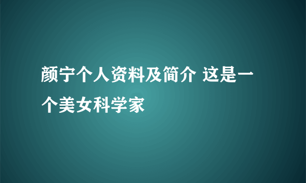 颜宁个人资料及简介 这是一个美女科学家