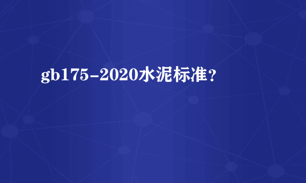 gb175-2020水泥标准？