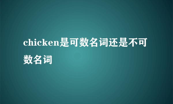 chicken是可数名词还是不可数名词