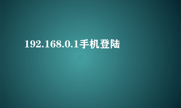 192.168.0.1手机登陆