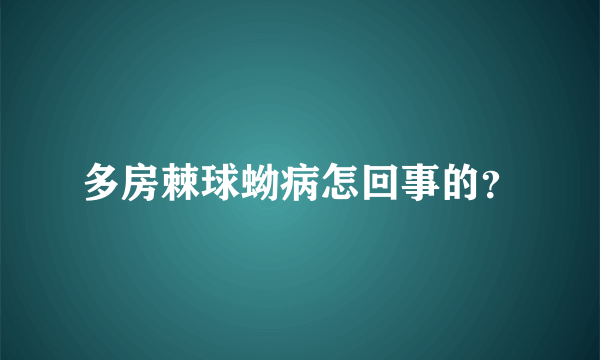 多房棘球蚴病怎回事的？