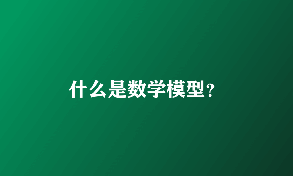 什么是数学模型？