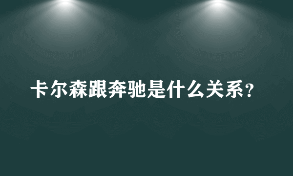 卡尔森跟奔驰是什么关系？