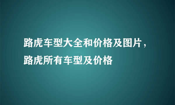 路虎车型大全和价格及图片，路虎所有车型及价格