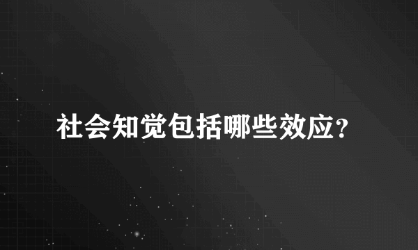 社会知觉包括哪些效应？