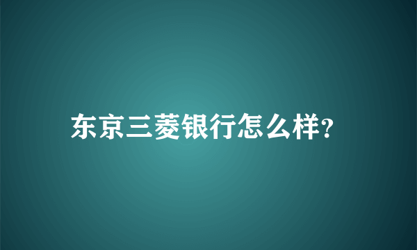 东京三菱银行怎么样？