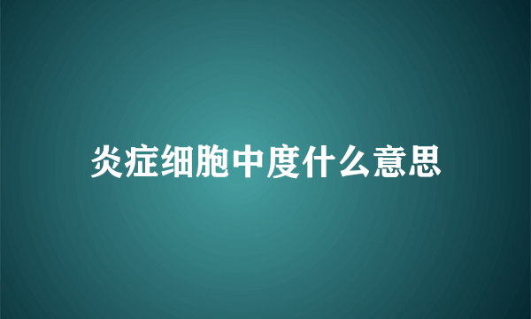 炎症细胞中度什么意思