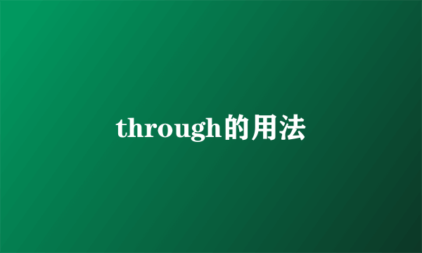 through的用法