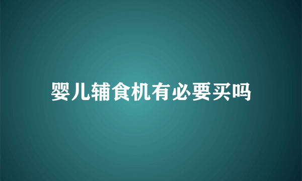 婴儿辅食机有必要买吗