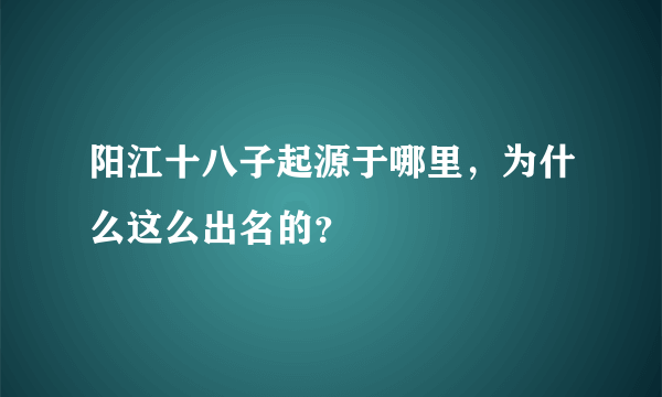 阳江十八子起源于哪里，为什么这么出名的？