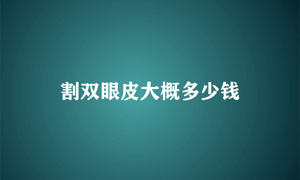 割双眼皮大概多少钱