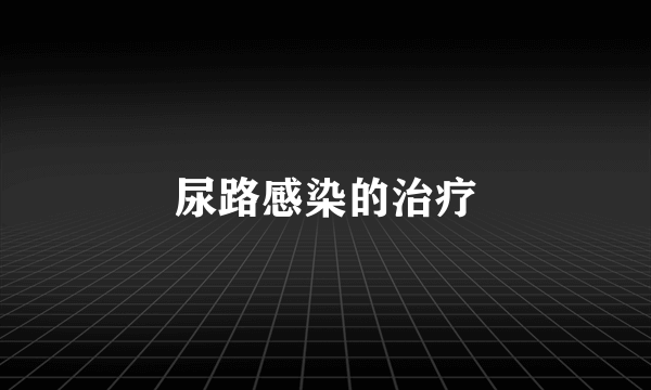 尿路感染的治疗