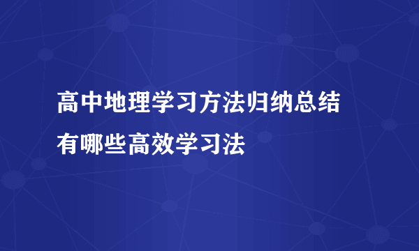 高中地理学习方法归纳总结 有哪些高效学习法