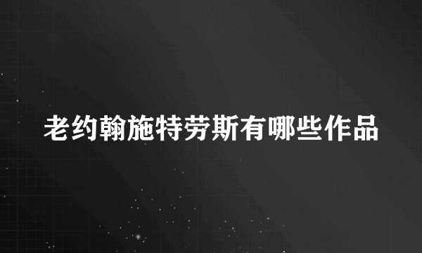 老约翰施特劳斯有哪些作品