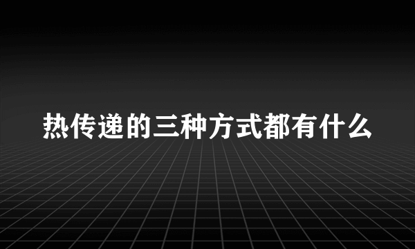 热传递的三种方式都有什么