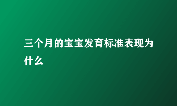 三个月的宝宝发育标准表现为什么