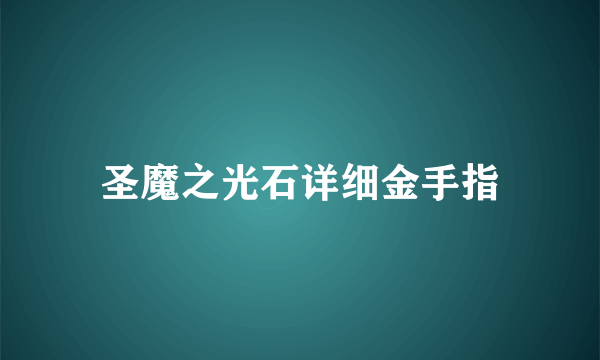 圣魔之光石详细金手指