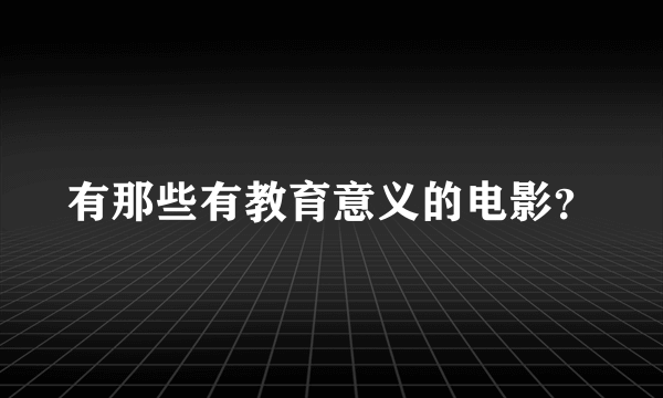 有那些有教育意义的电影？