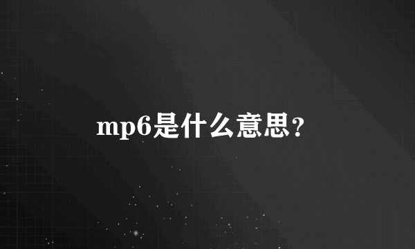 mp6是什么意思？