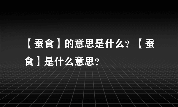 【蚕食】的意思是什么？【蚕食】是什么意思？