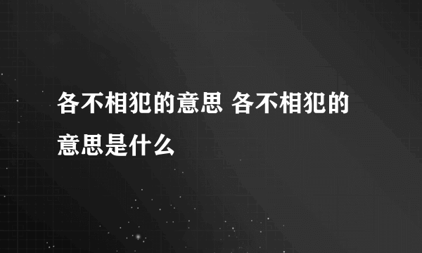 各不相犯的意思 各不相犯的意思是什么