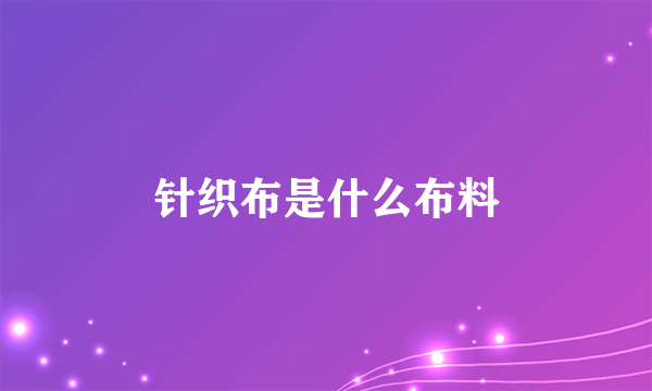 针织布是什么布料