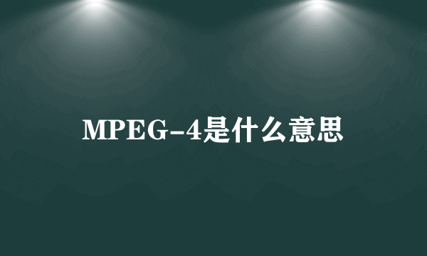 MPEG-4是什么意思