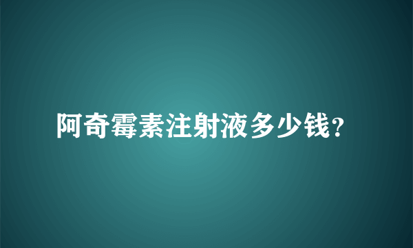 阿奇霉素注射液多少钱？