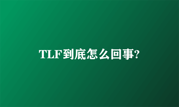 TLF到底怎么回事?