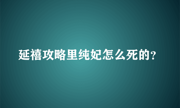 延禧攻略里纯妃怎么死的？