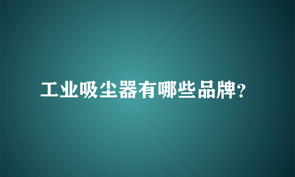 工业吸尘器有哪些品牌？