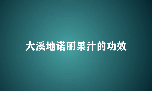 大溪地诺丽果汁的功效