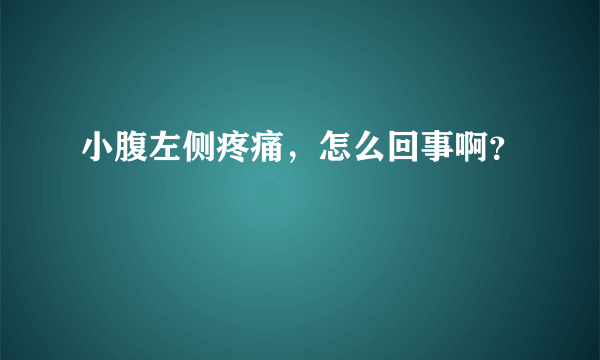 小腹左侧疼痛，怎么回事啊？