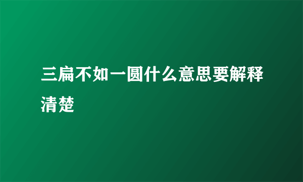 三扁不如一圆什么意思要解释清楚