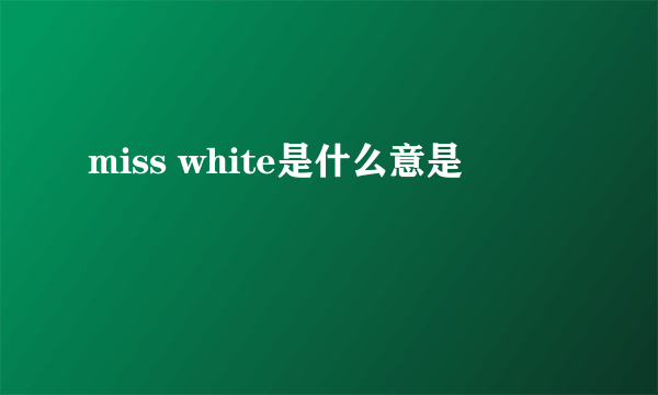 miss white是什么意是