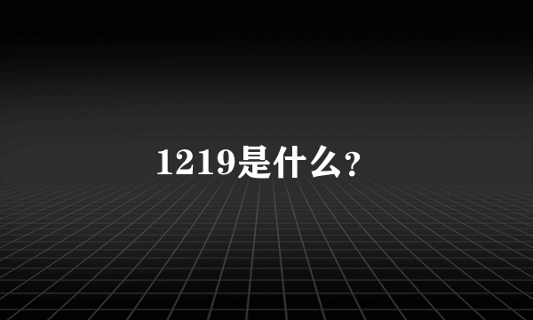 1219是什么？